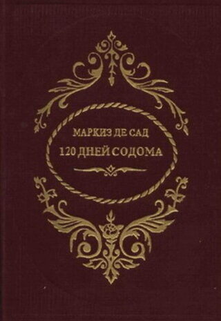 120 дней Содома