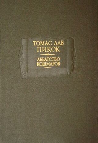 Аббатство кошмаров