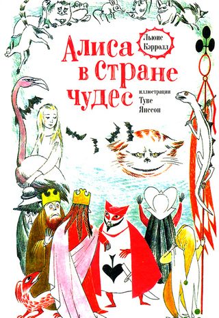 Алиса в Стране чудес