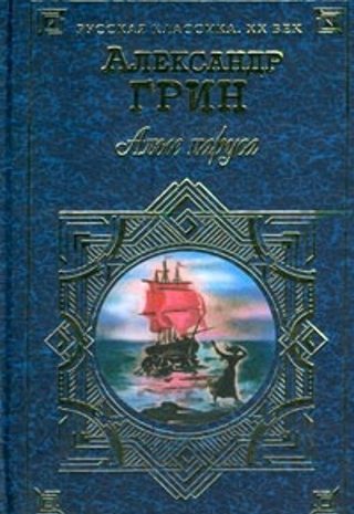 Алые паруса