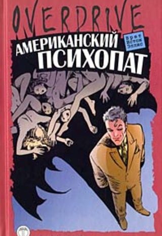 Американский психопат