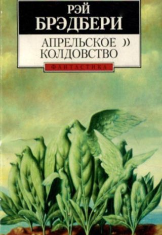 Апрельское колдовство