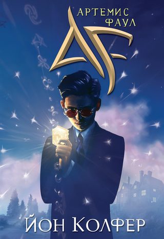 Артемис Фаул