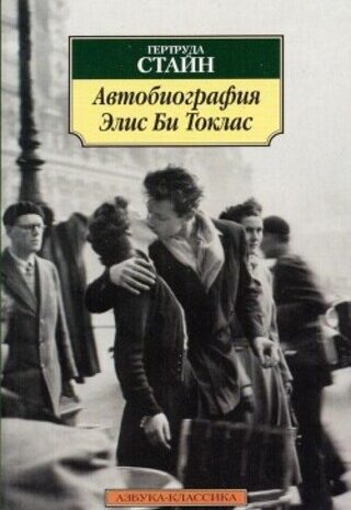 Автобиография Элис Би Токлас