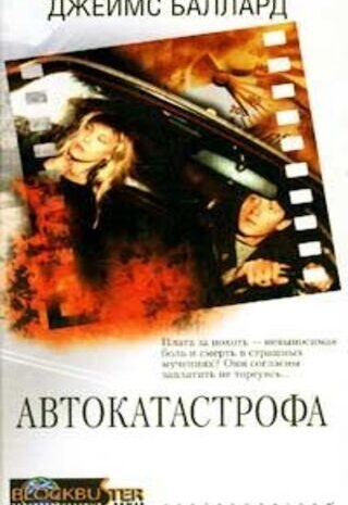 Автокатастрофа