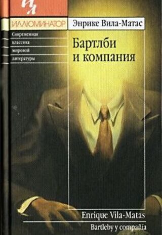 Бартлби и компания