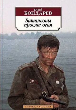 Батальоны просят огня