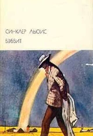 Бэббит