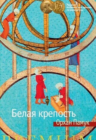 Белая крепость