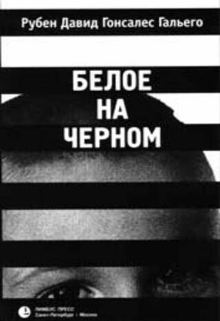 Белое на черном