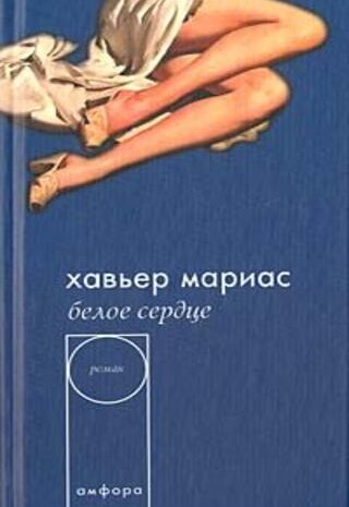 Белое сердце