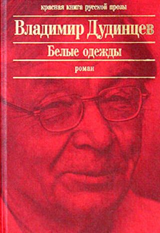 Белые одежды