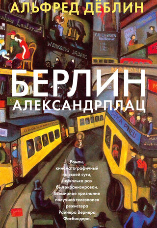 Берлин, Александрплац