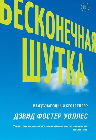 Бесконечная шутка