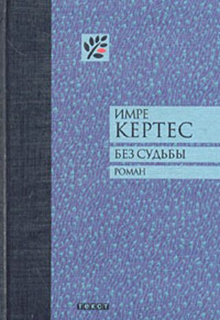 Без судьбы