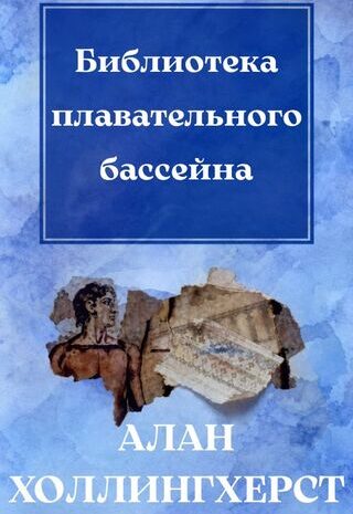 Библиотека плавательного бассейна