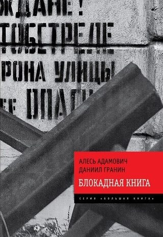 Блокадная книга