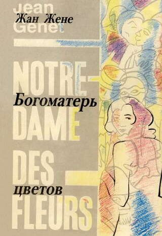 Богоматерь цветов