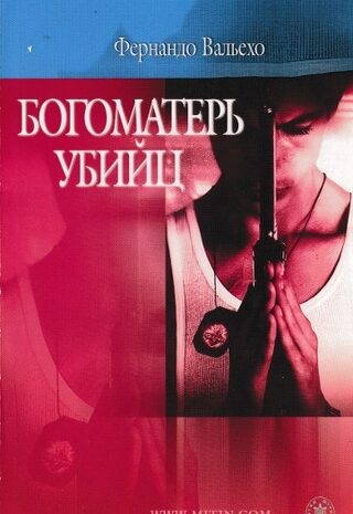 Богоматерь убийц