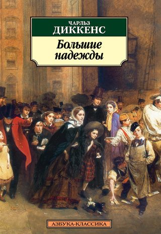 Большие надежды