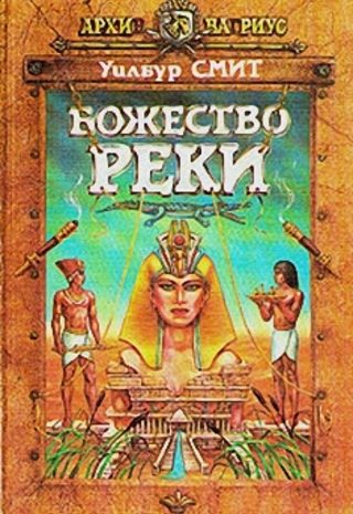 Божество реки