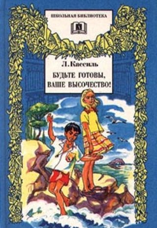 Будьте готовы, Ваше высочество!