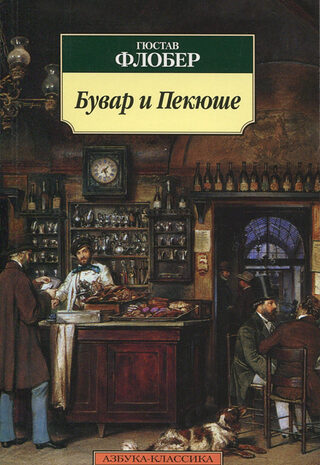 Бувар и Пекюше