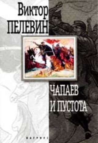 Чапаев и пустота