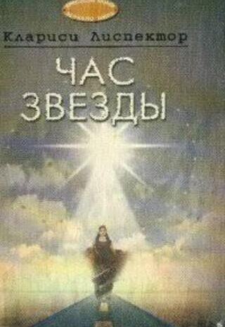 Час звезды