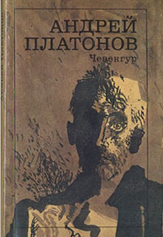 Чевенгур