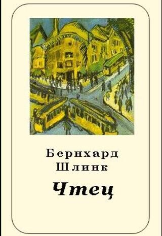 Чтец