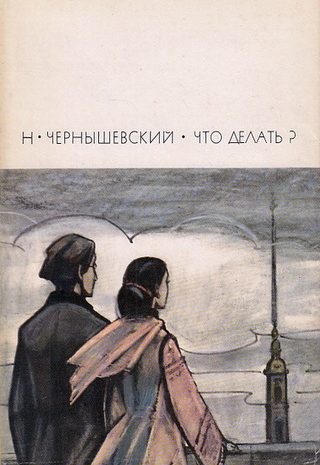 Что делать?