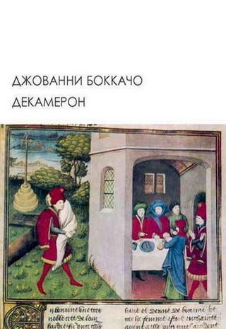 Декамерон