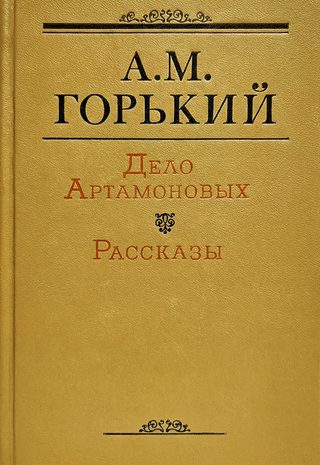 Дело Артамоновых