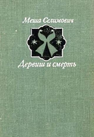 Дервиш и смерть