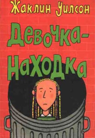Девочка-находка