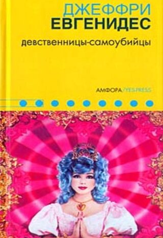Девственницы-самоубийцы