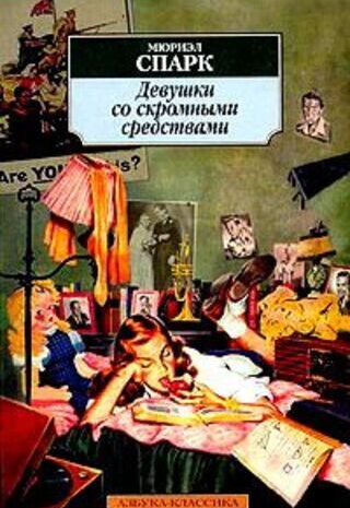 Девушки со скромными средствами