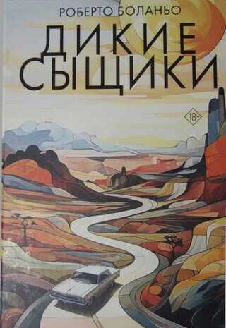 Дикие сыщики