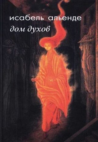 Дом духов