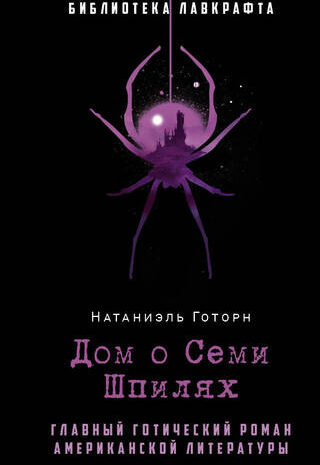 Дом о Семи Шпилях