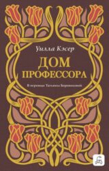Дом профессора