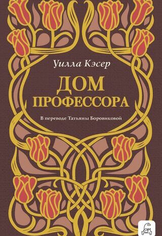 Дом профессора