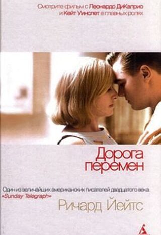 Дорога перемен
