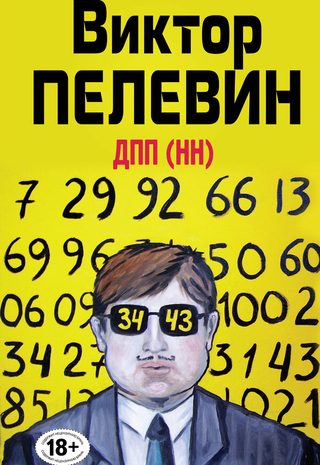 ДПП (НН)