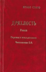 Дряхлость