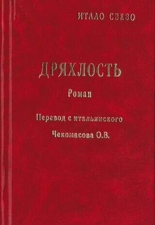 Дряхлость