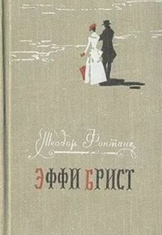 Эффи Брист