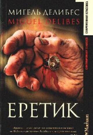 Еретик