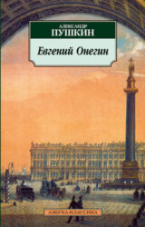 Евгений Онегин
